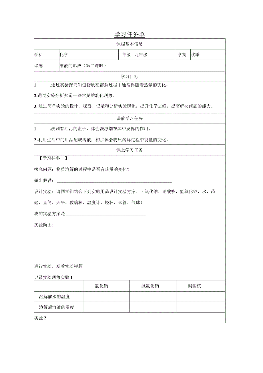 课题1溶液的形成_学习任务单_第二课时.docx_第1页