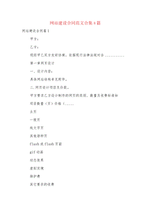 网站建设合同范文合集8篇.docx