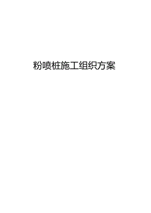 粉喷桩施工组织方案.docx