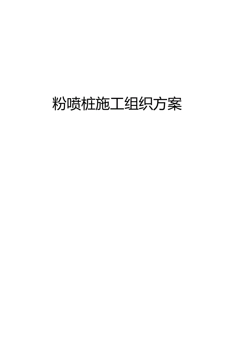 粉喷桩施工组织方案.docx_第1页