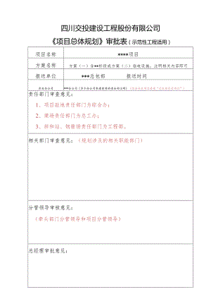 示范性工程审批表（填表说明）.docx