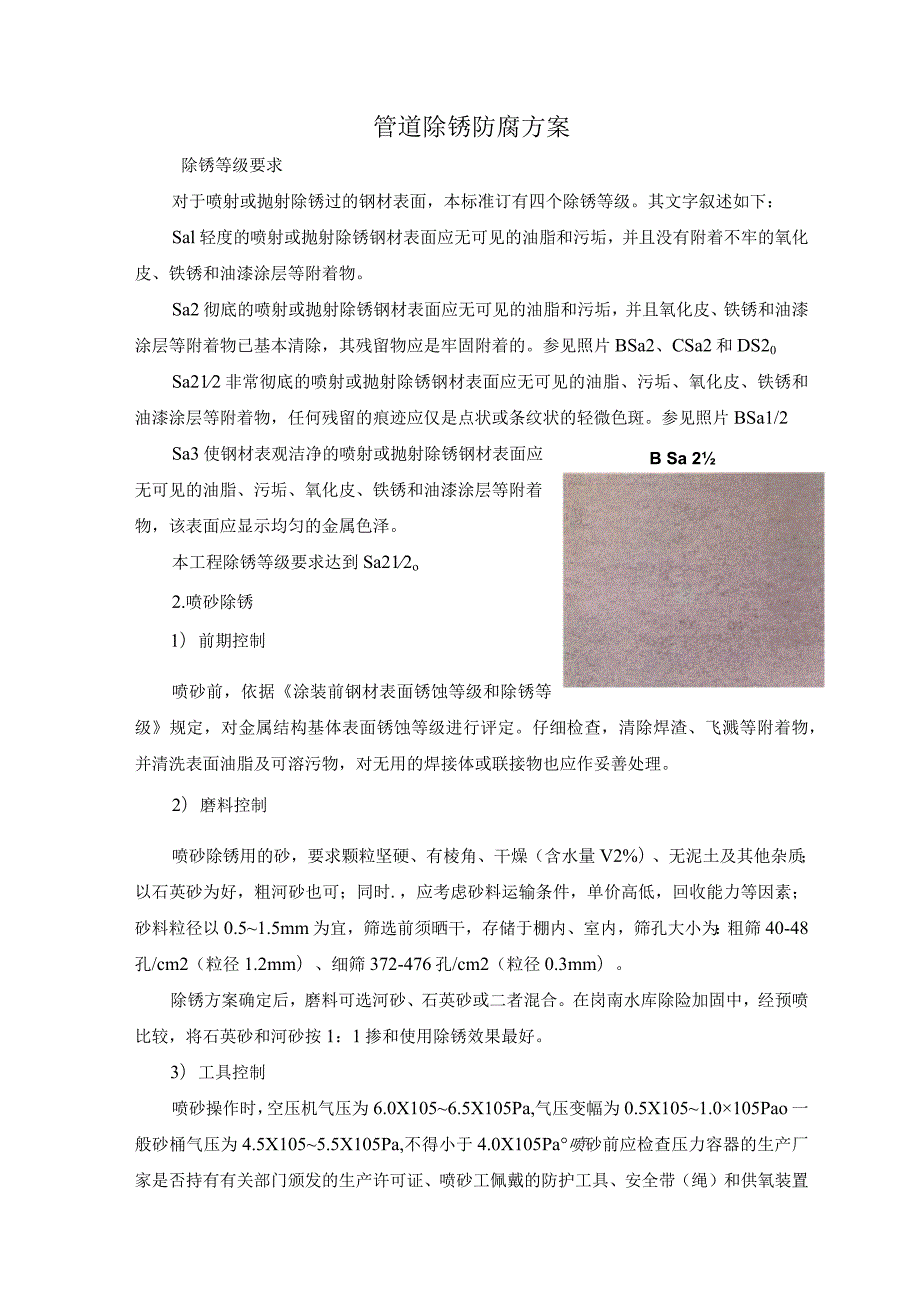 管道除锈防腐施工方案.docx_第1页