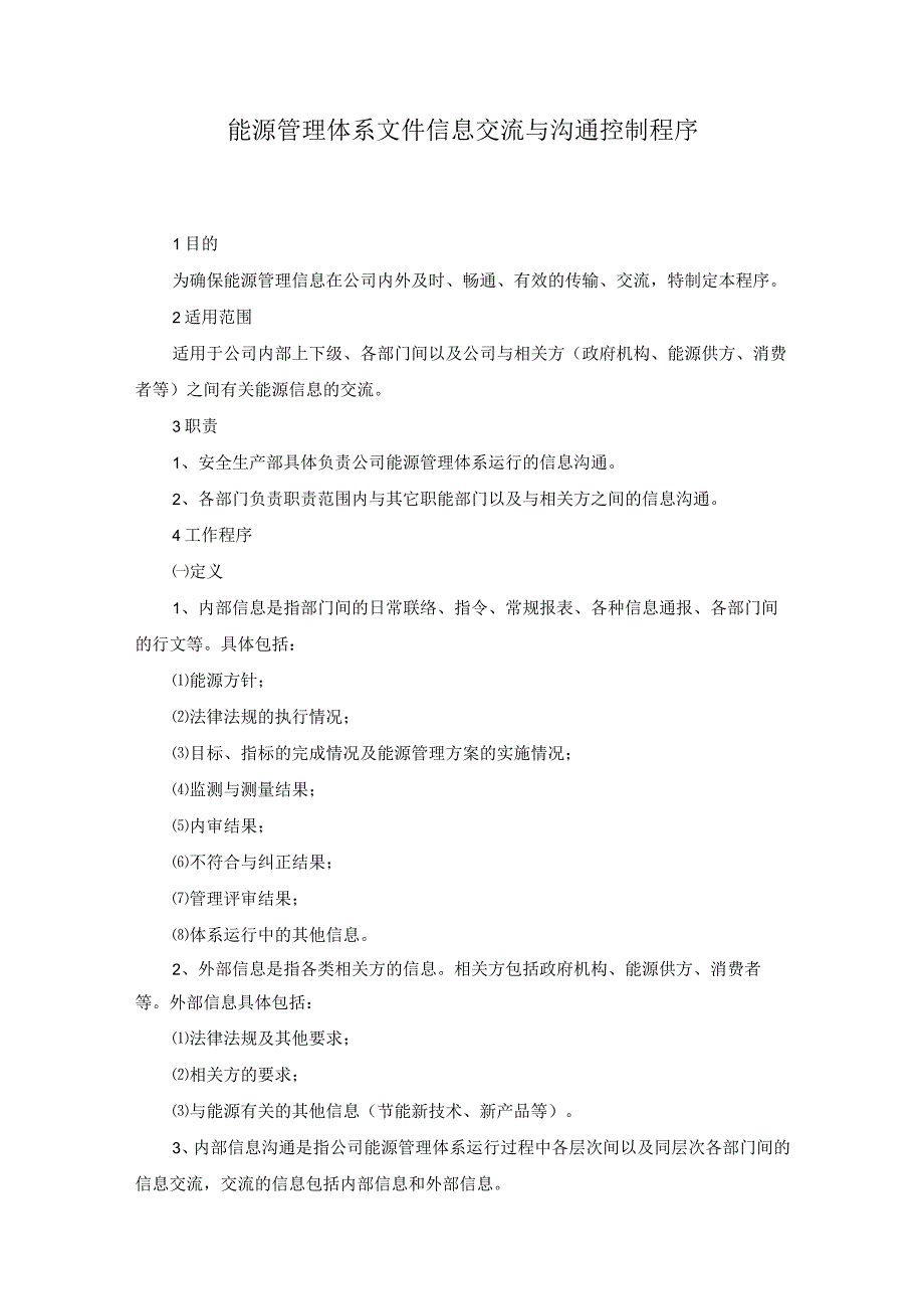 能源管理体系文件信息交流与沟通控制程序.docx_第1页