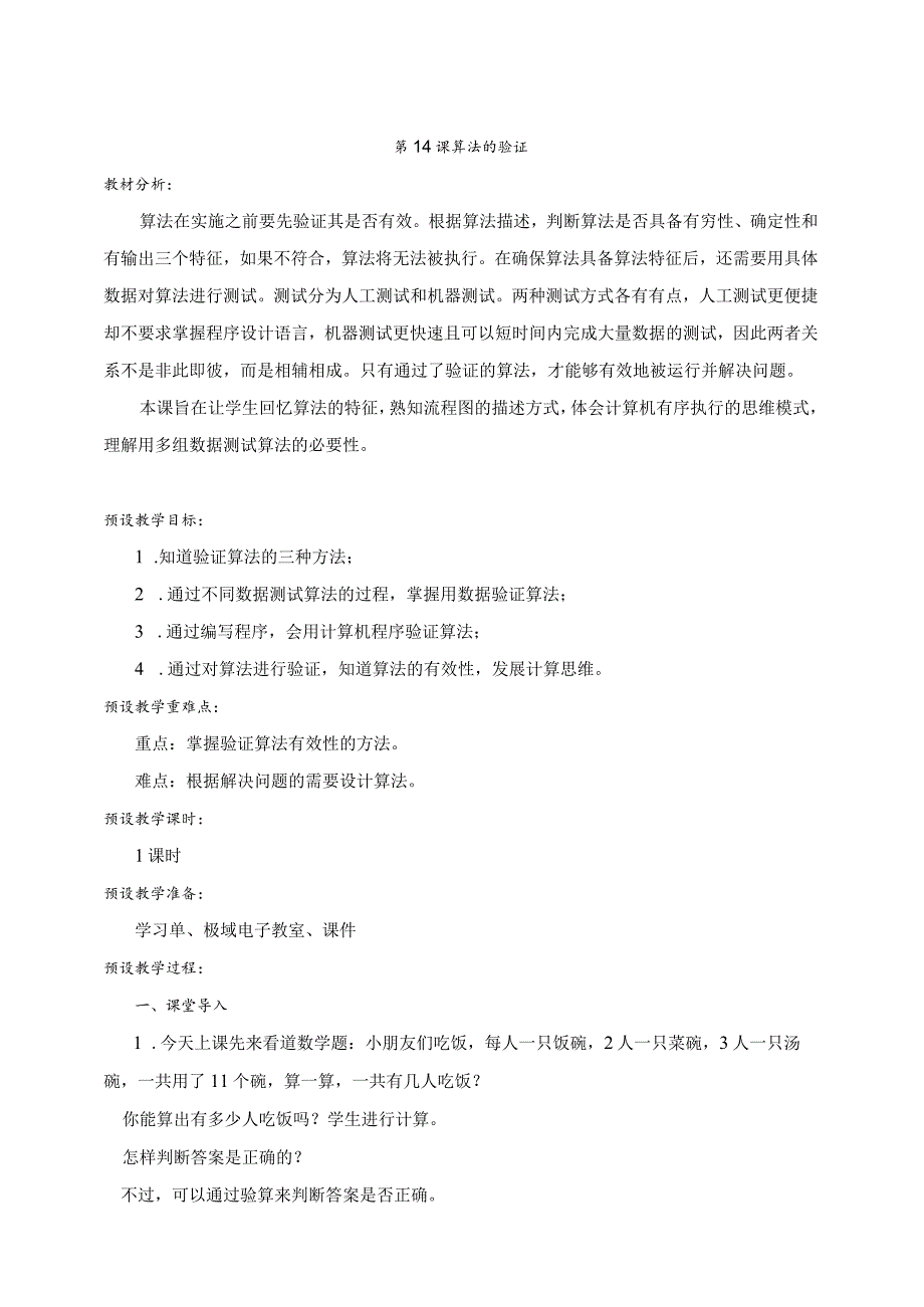 第14课算法的验证教学设计.docx_第1页