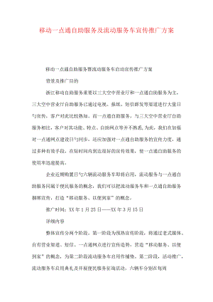 移动一点通自助服务与流动服务车推广计划.docx