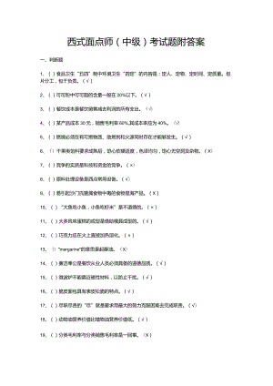 西式面点师（中级）考试题附答案.docx