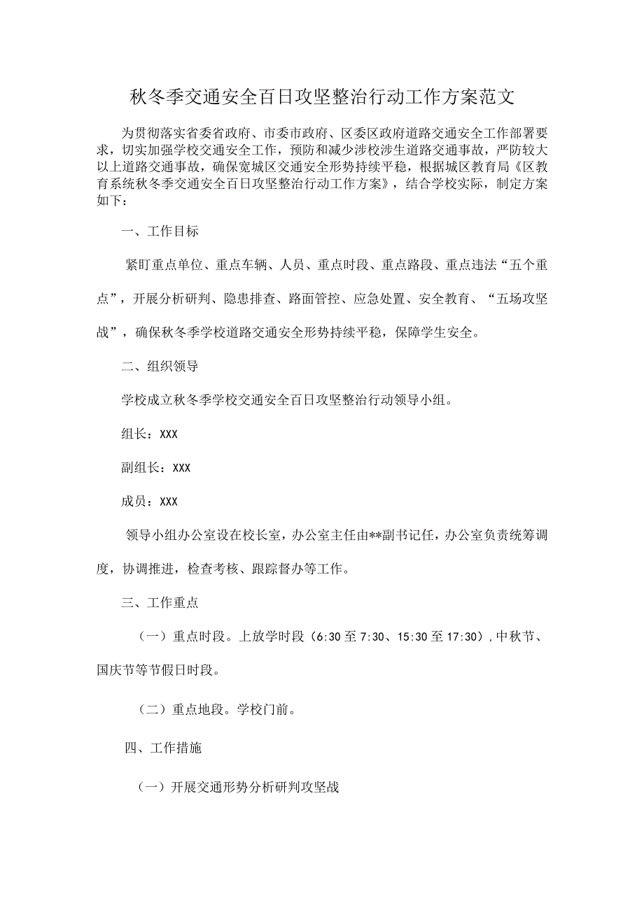 秋冬季交通安全百日攻坚整治行动工作方案范文.docx_第1页