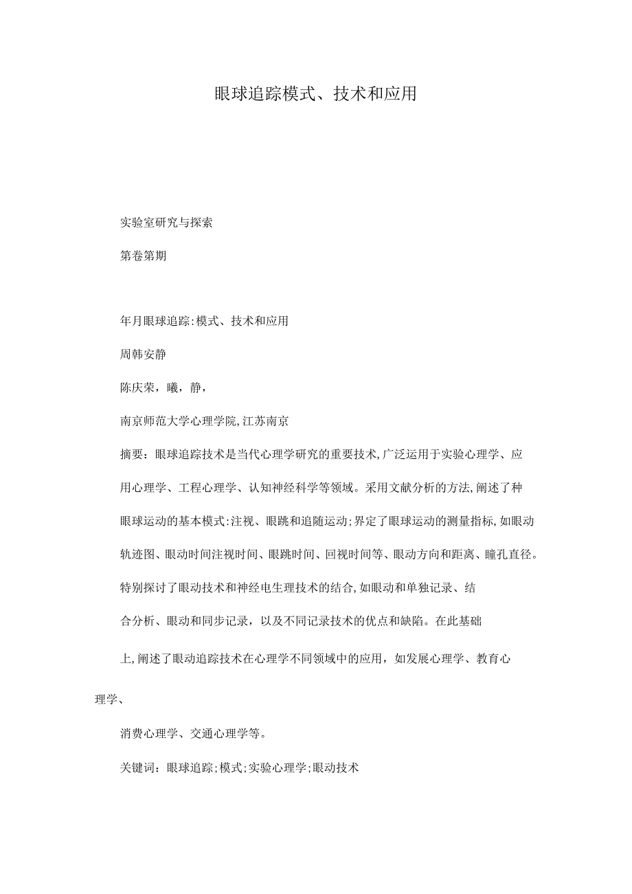 眼球追踪模式、技术和应用.docx_第1页