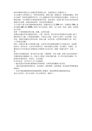 硬核！新手也能通过无人直播带货搞钱！.docx