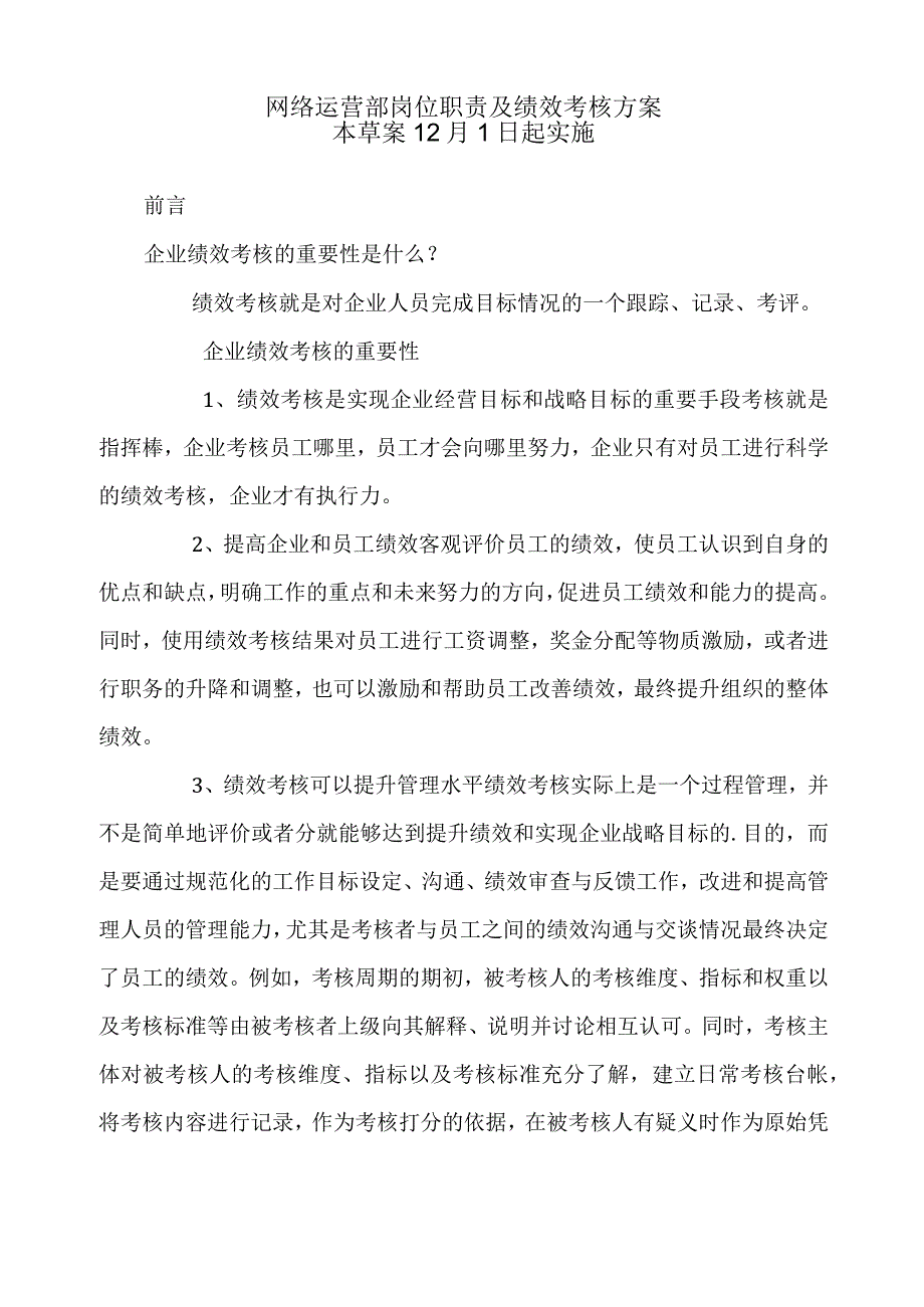 网络运营部绩效考核方案.docx_第1页