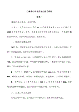 自来水公司年度总结报告模板.docx