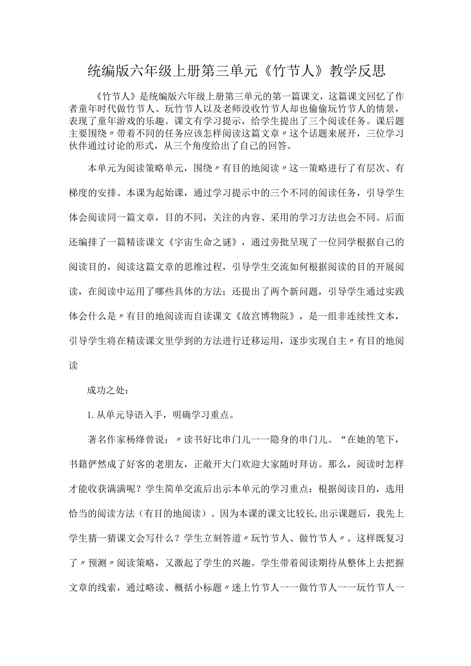 统编版六年级上册第三单元《竹节人》教学反思.docx_第1页