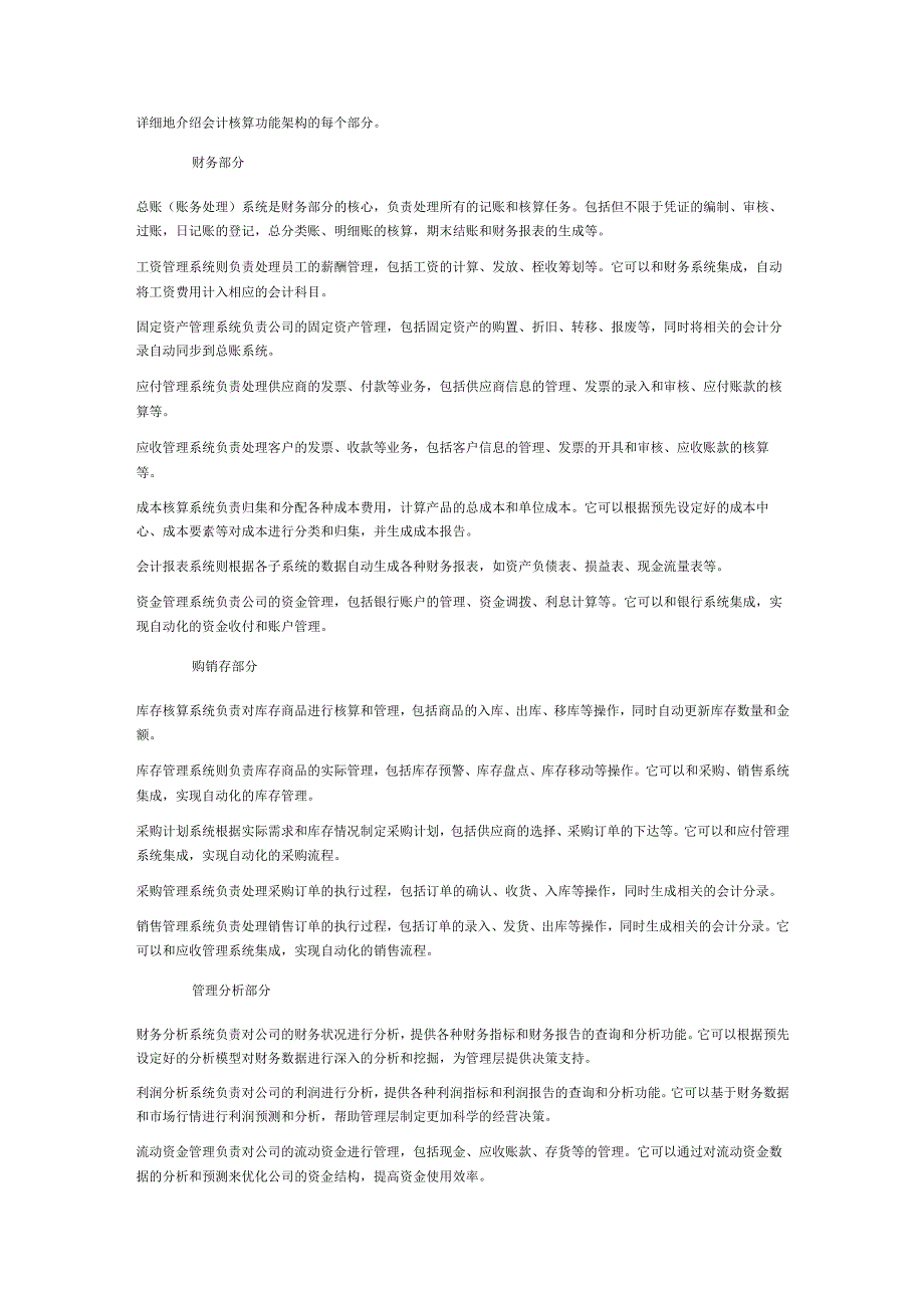 详细地介绍会计核算功能架构的每个部分.docx_第1页