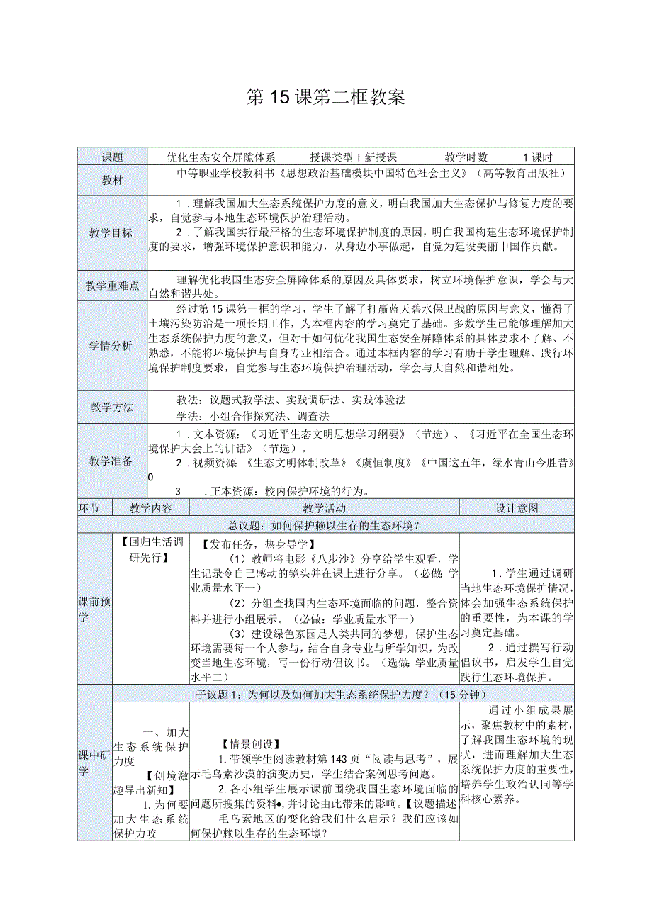 纯文字版推荐最新国规教材新课标高教版中职中国特色社会主义32.第15课第二框教案.docx_第1页