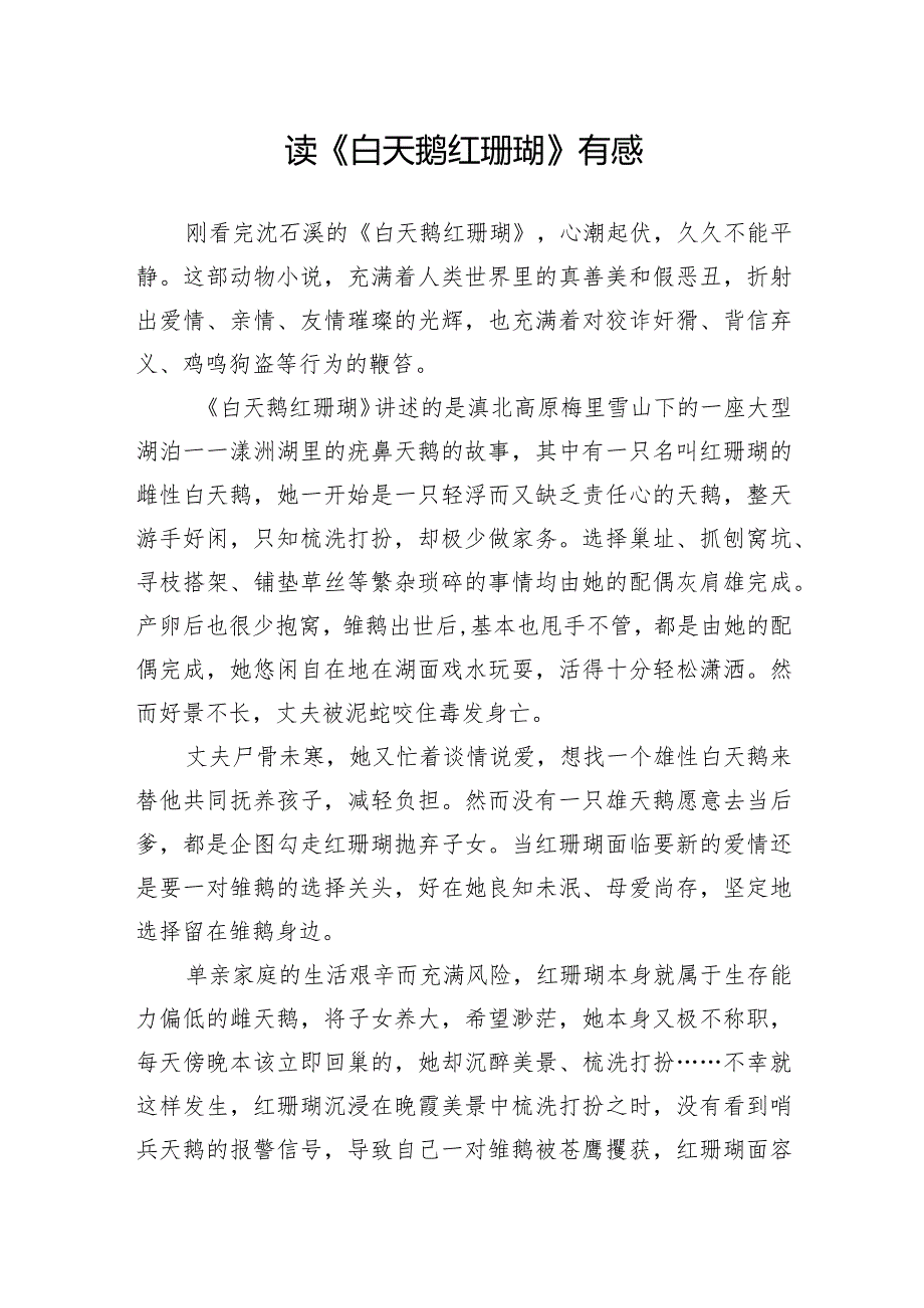 读《白天鹅红珊瑚》有感.docx_第1页