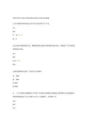 神经外科定点医疗机构医保业务练兵比武考试试题.docx