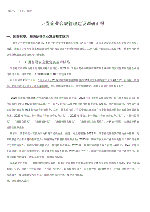 证券公司合规管理建设调研报告：借鉴意义大.docx