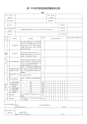 表110找平层检验批质量验收记录.docx