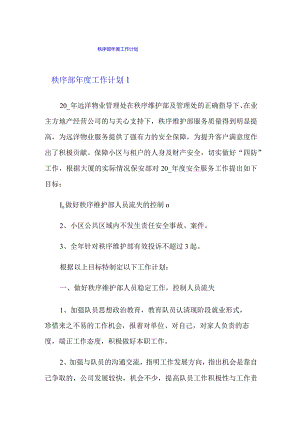 秩序部年度工作计划.docx