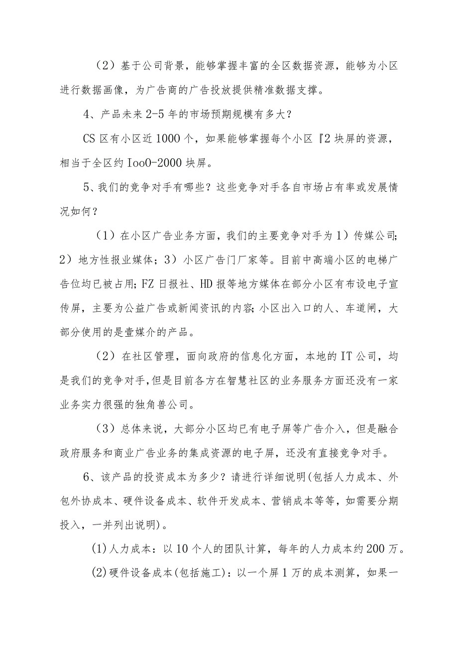 社区电子屏商业模式论证.docx_第2页