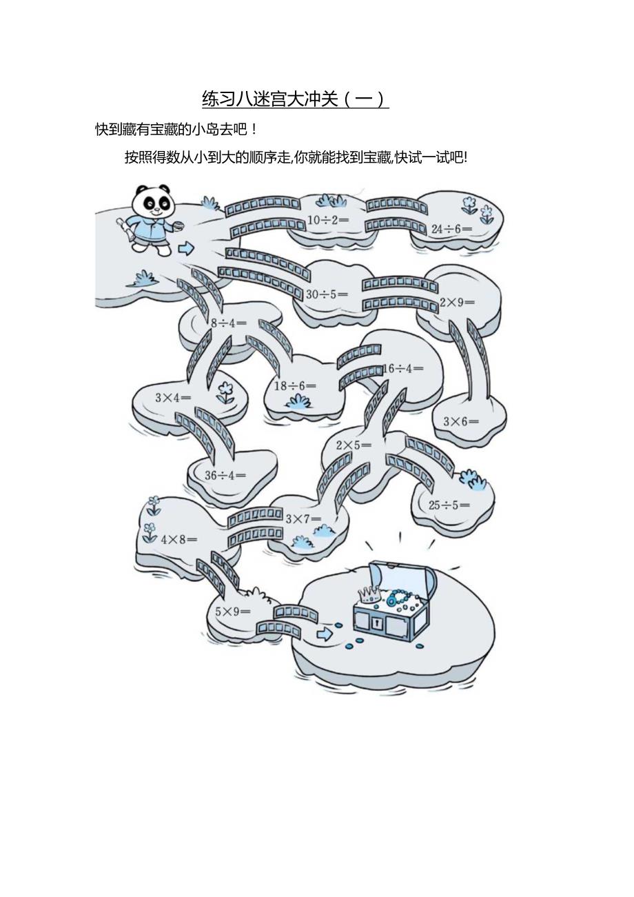 练习八迷宫大冲关(一).docx_第1页