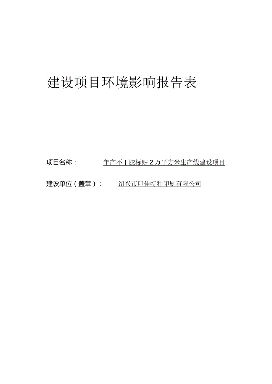 绍兴市印佳特种印刷有限公司年产不干胶标贴2万平方米生产线建设项目环境影响报告.docx_第1页