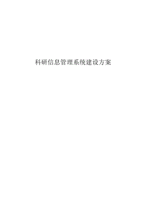 科研信息管理系统建设方案.docx