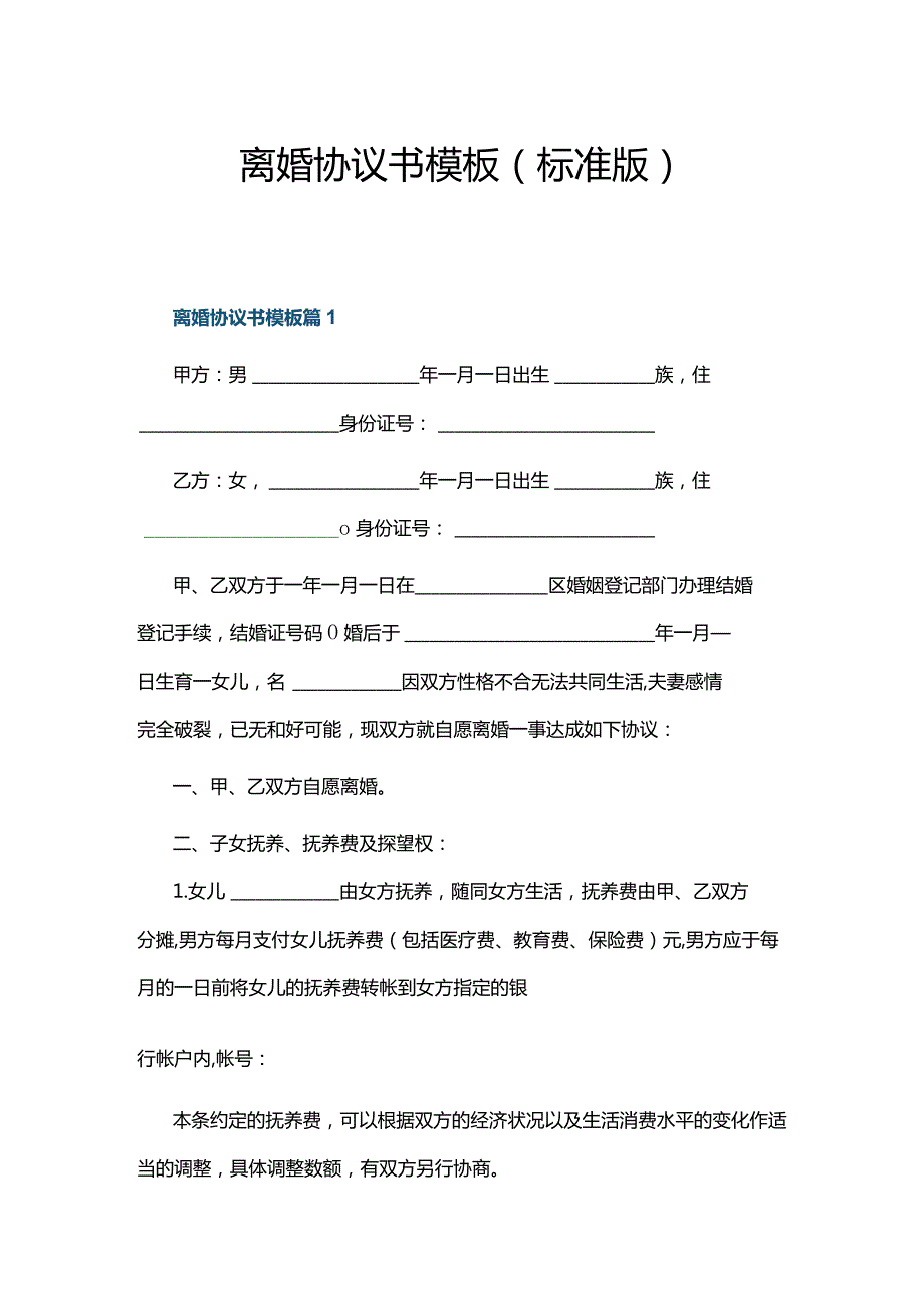 离婚协议书模板(标准版).docx_第1页