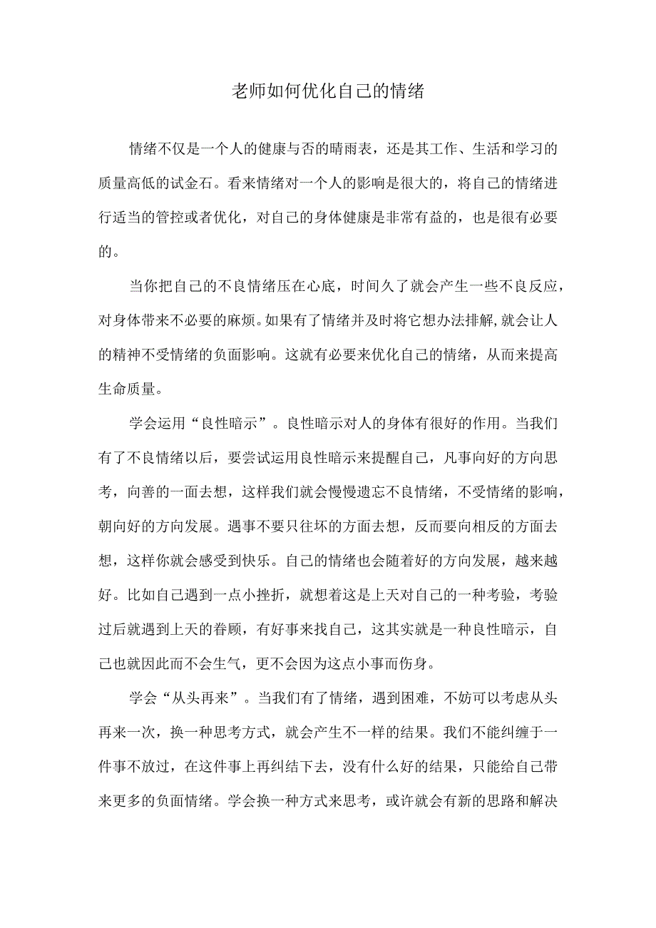 老师如何优化自己的情绪.docx_第1页