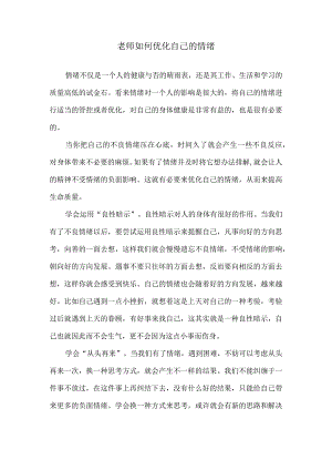 老师如何优化自己的情绪.docx