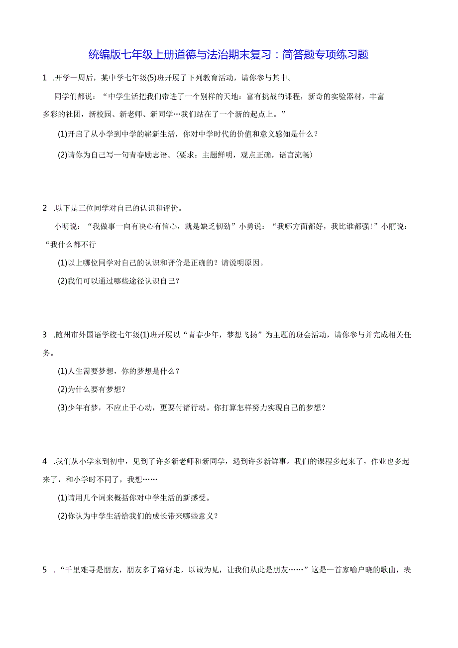 统编版七年级上册道德与法治期末复习：简答题专项练习题（Word版含答案）.docx_第1页