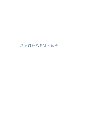 虚拟内存机制实习报告范本.docx