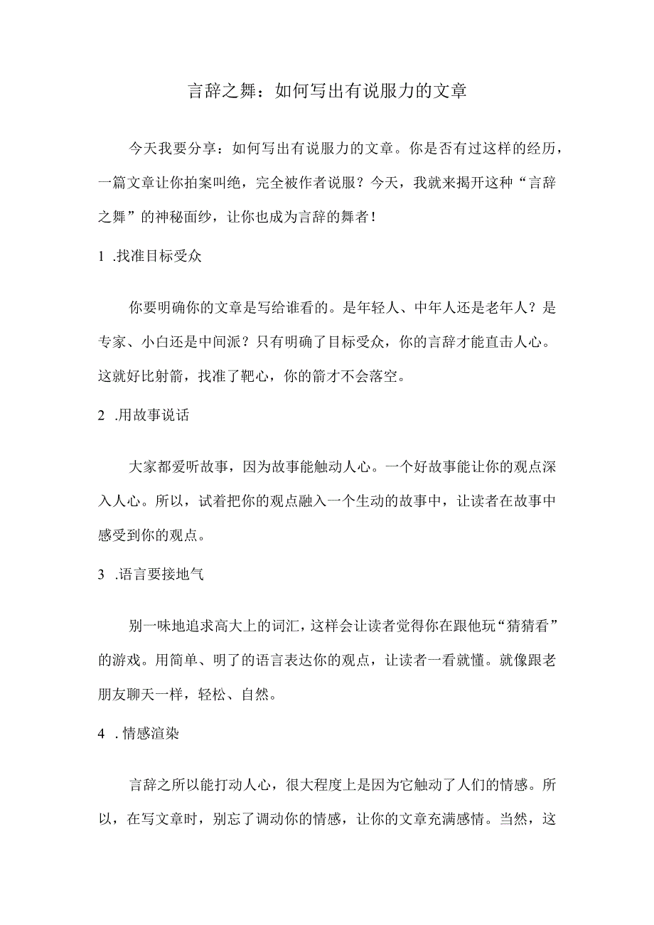 言辞之舞：如何写出有说服力的文章.docx_第1页