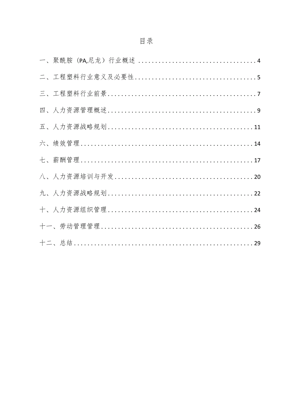 聚酰胺（PA尼龙）项目人力资源管理方案.docx_第3页