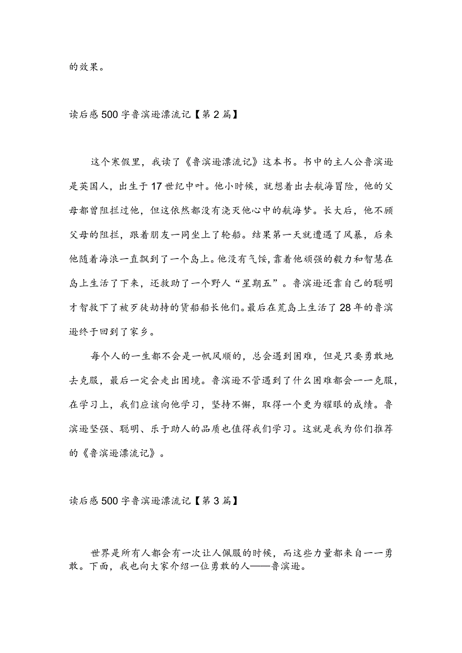 读后感500字鲁滨逊漂流记(推荐3篇).docx_第2页