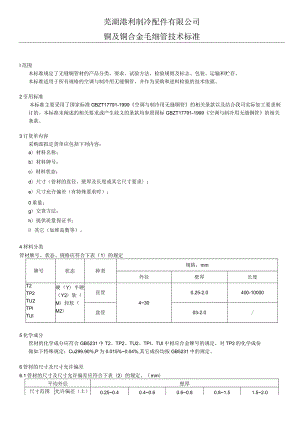 芜湖港利紫铜管企业标准.docx