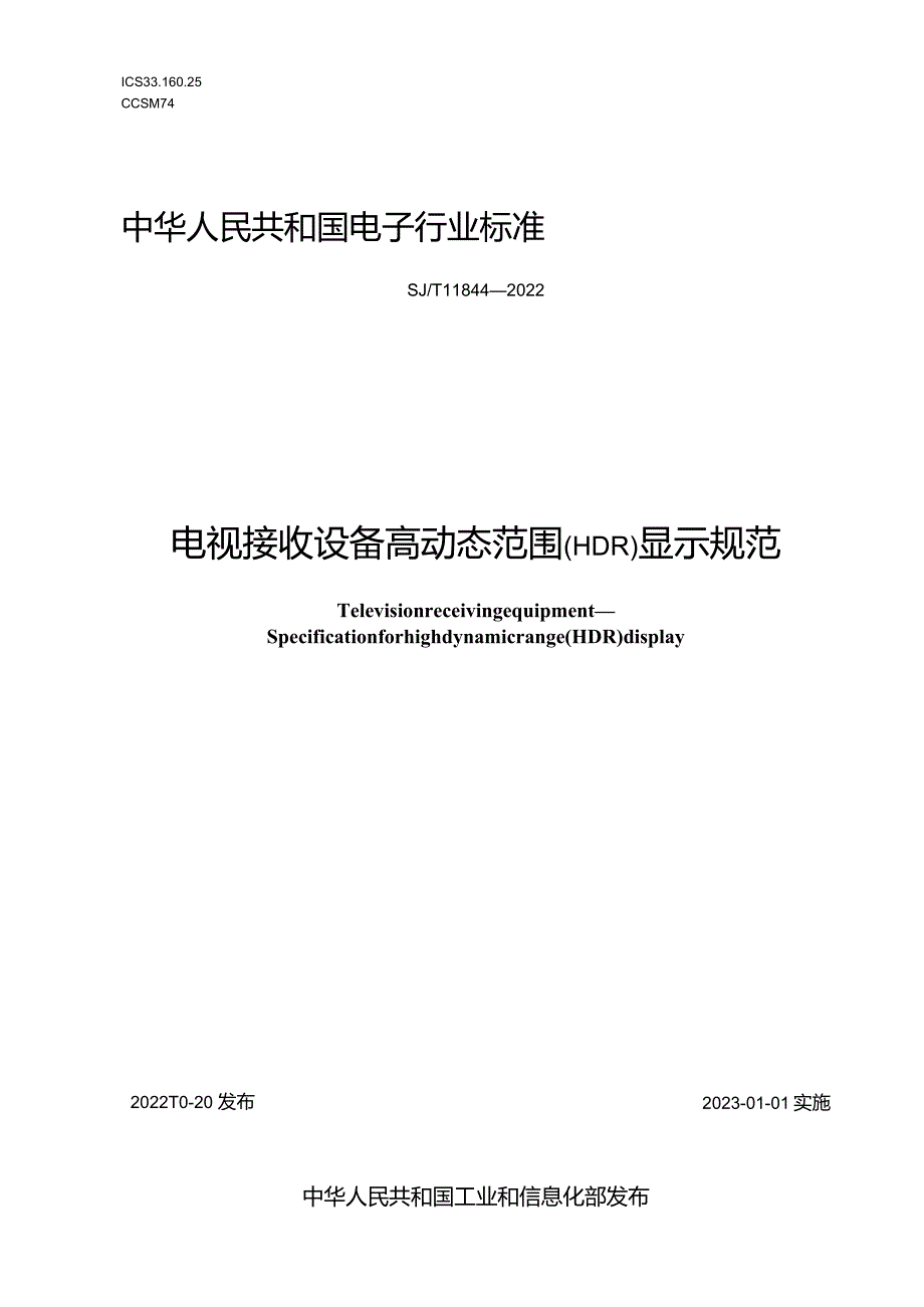 电视接收设备高动态范围(HDR)显示规范_SJT11844-2022.docx_第1页