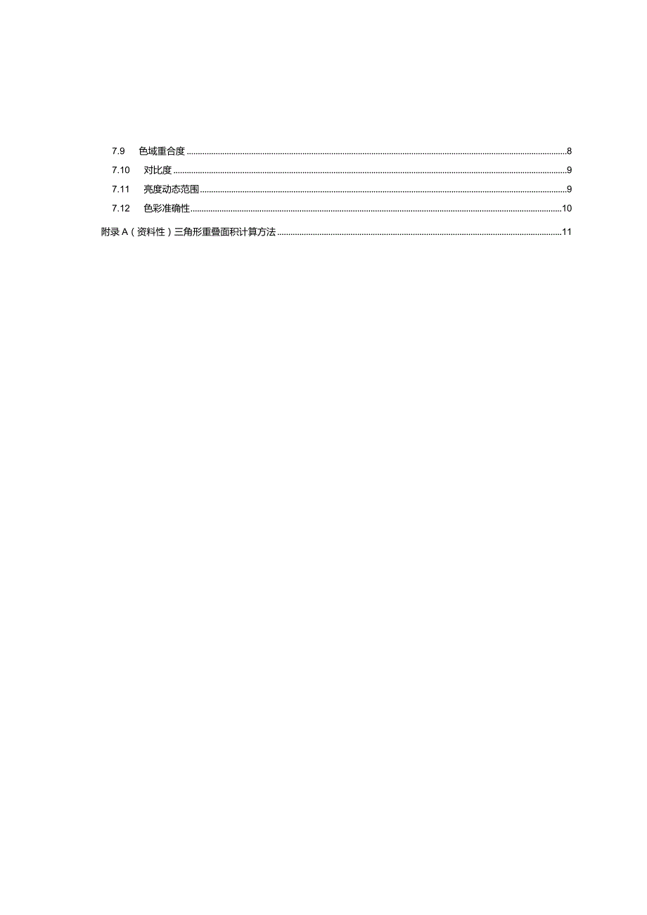 电视接收设备高动态范围(HDR)显示规范_SJT11844-2022.docx_第3页