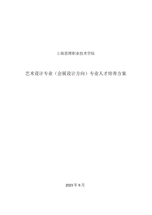 艺术设计会展方向人才培养方案.docx