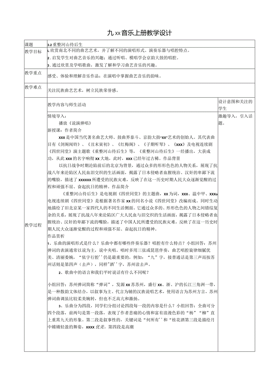 第三单元+曲苑天地——重整河山待后生+教学设计+2023—2024学x初中音乐九年级上册公开课教案教学设计课件资料.docx_第1页