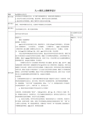 第三单元+曲苑天地——重整河山待后生+教学设计+2023—2024学x初中音乐九年级上册公开课教案教学设计课件资料.docx