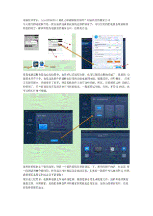 电脑技术常识：EaseUSTODOppro易我迁移破解版好用吗？电脑系统的搬家公司.docx