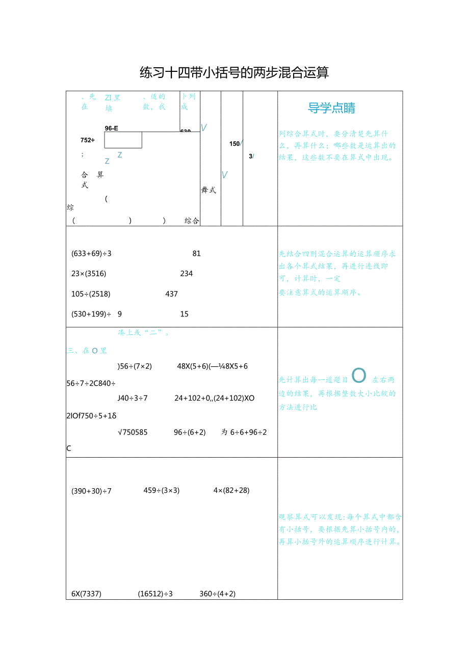 练习十四带小括号的两步混合运算.docx_第1页