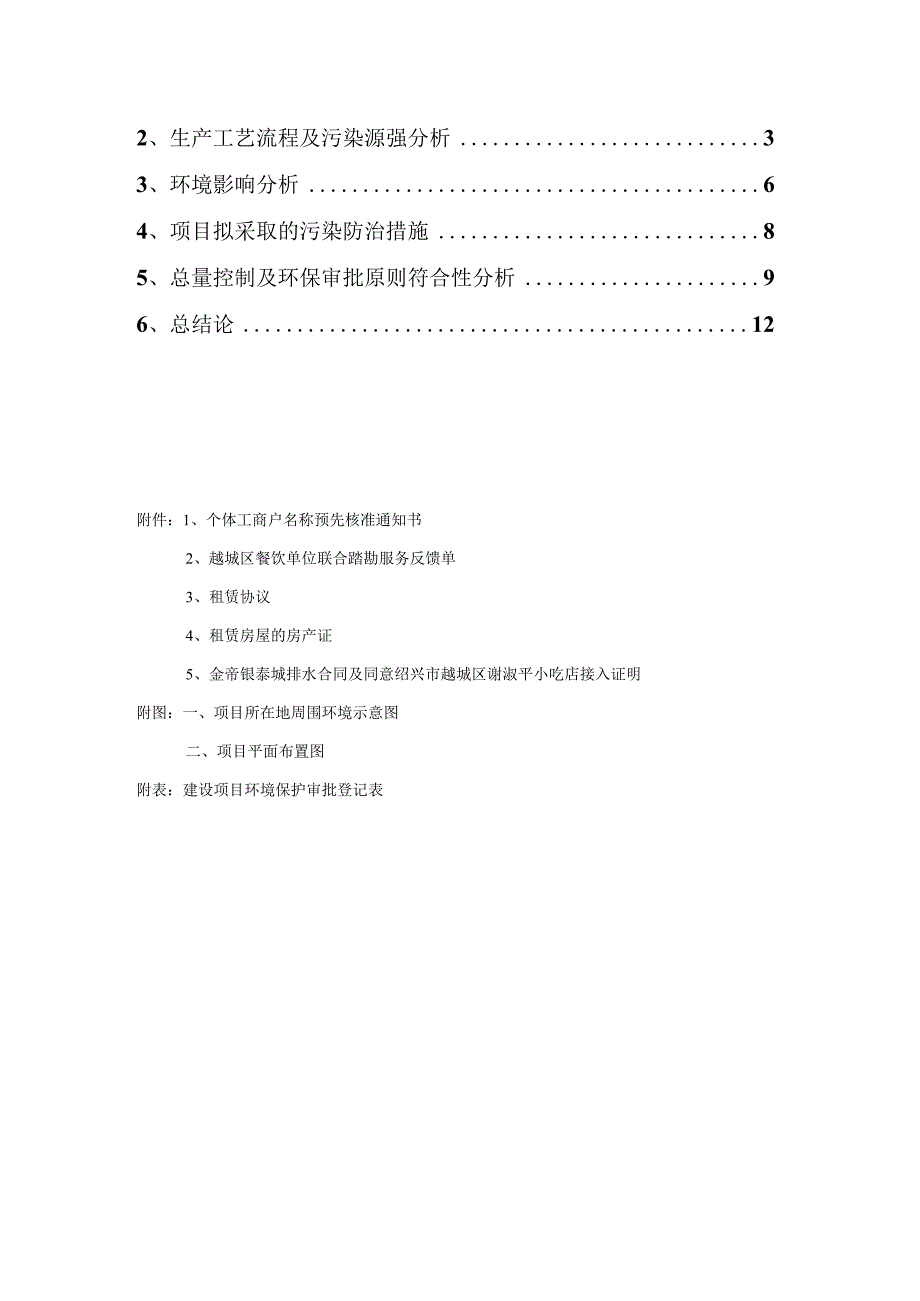 绍兴市越城区谢淑平小吃店建设项目环境影响报告.docx_第2页