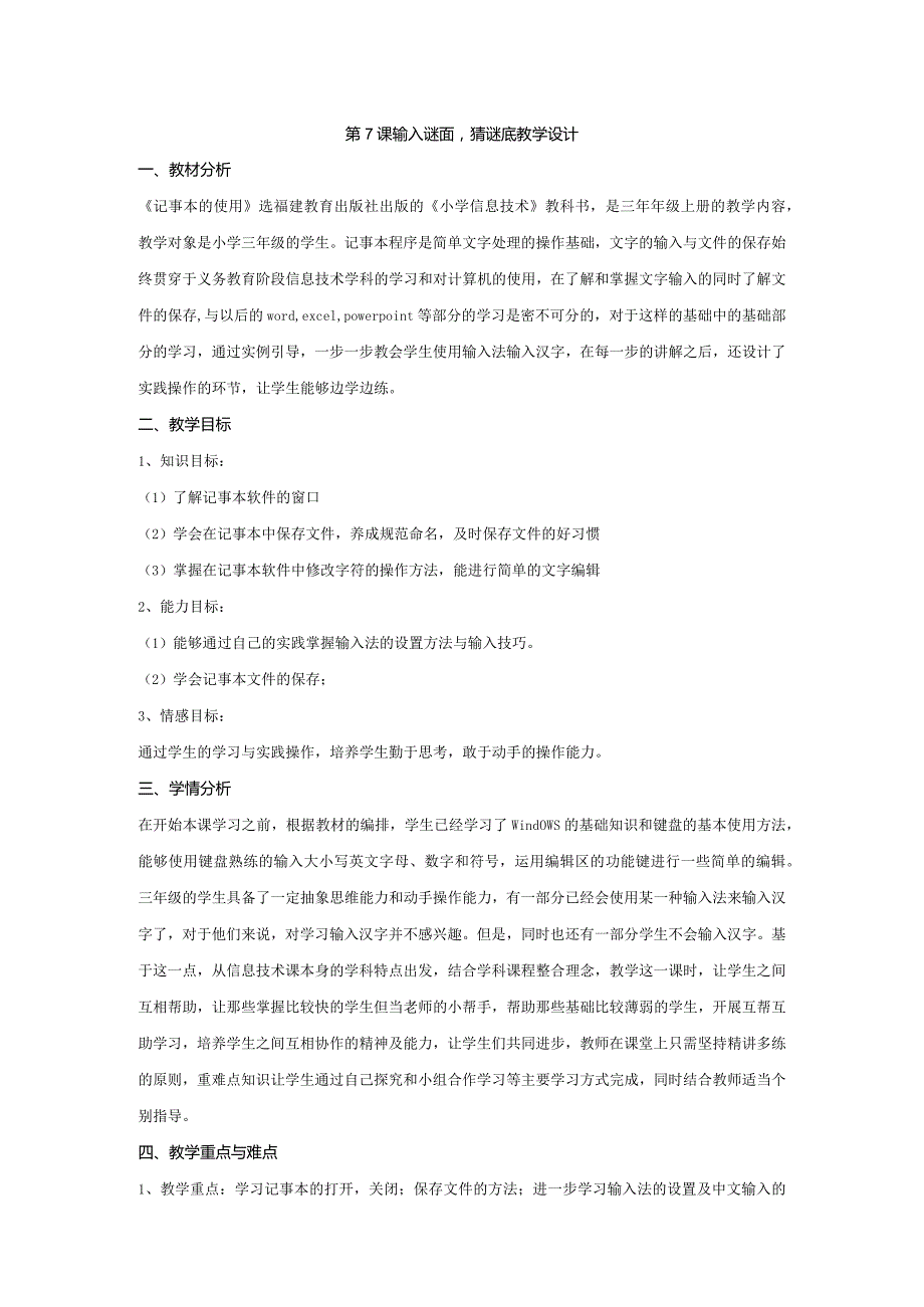 第7课输入谜面猜谜底教学设计.docx_第1页