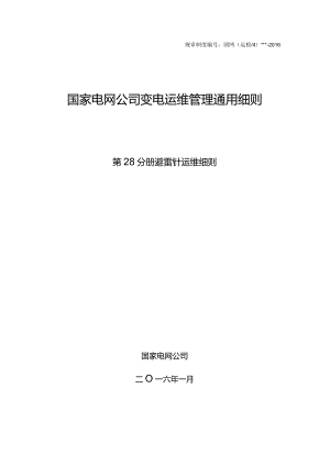 第28分册避雷针运维细则（国网安徽）.docx