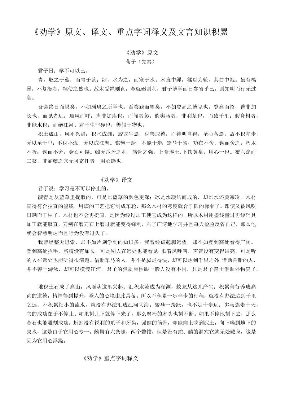 统编版必修上《劝学》原文、译文、重点字词释义及文言知识积累.docx_第1页