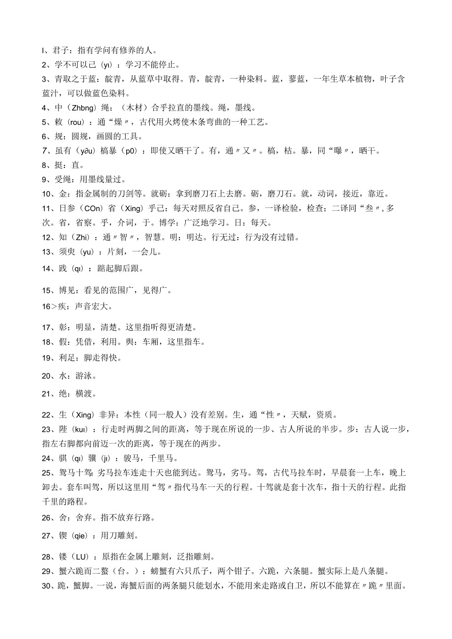 统编版必修上《劝学》原文、译文、重点字词释义及文言知识积累.docx_第2页