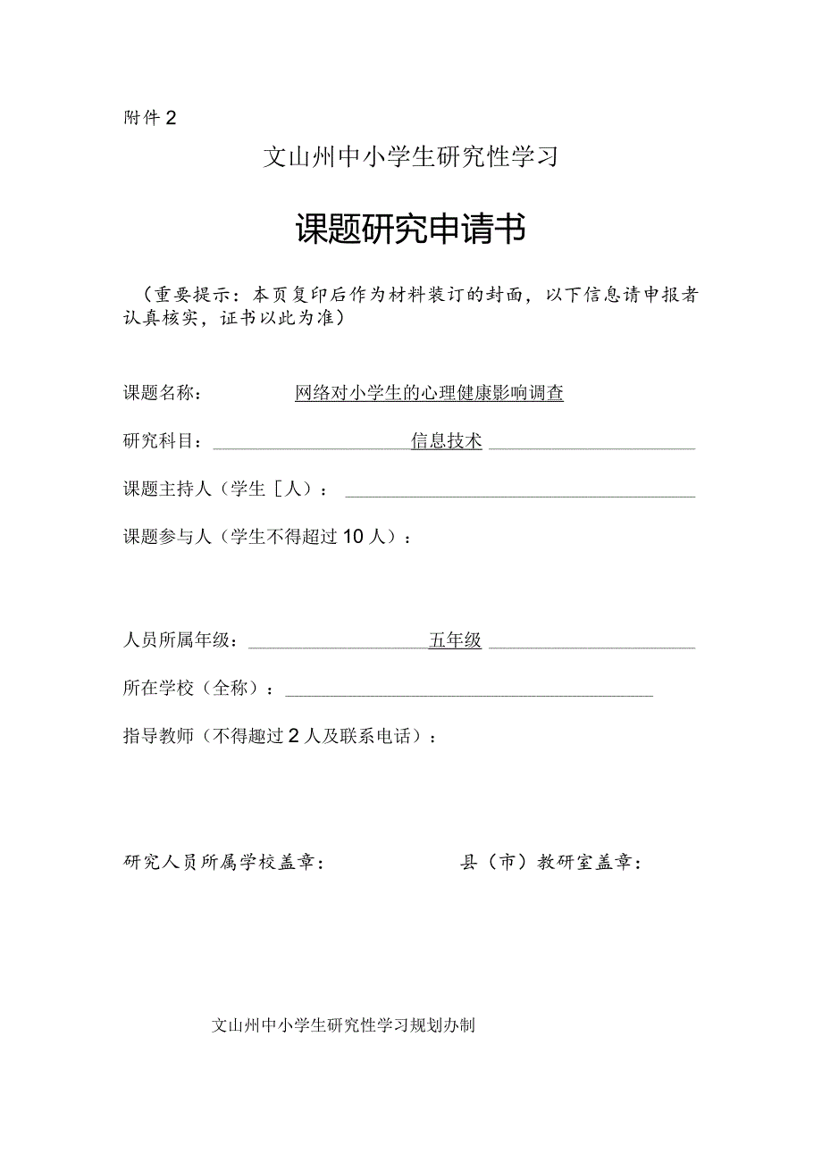 网络对小学生的心理健康影响调查,文山州中小学生研究性学习课题申请书.docx_第1页