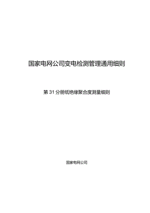 第31分册纸绝缘聚合度测量细则（四川公司）.docx